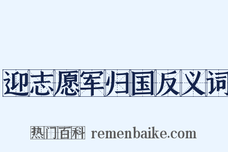 迎志愿军归国反义词是什么意思的图片